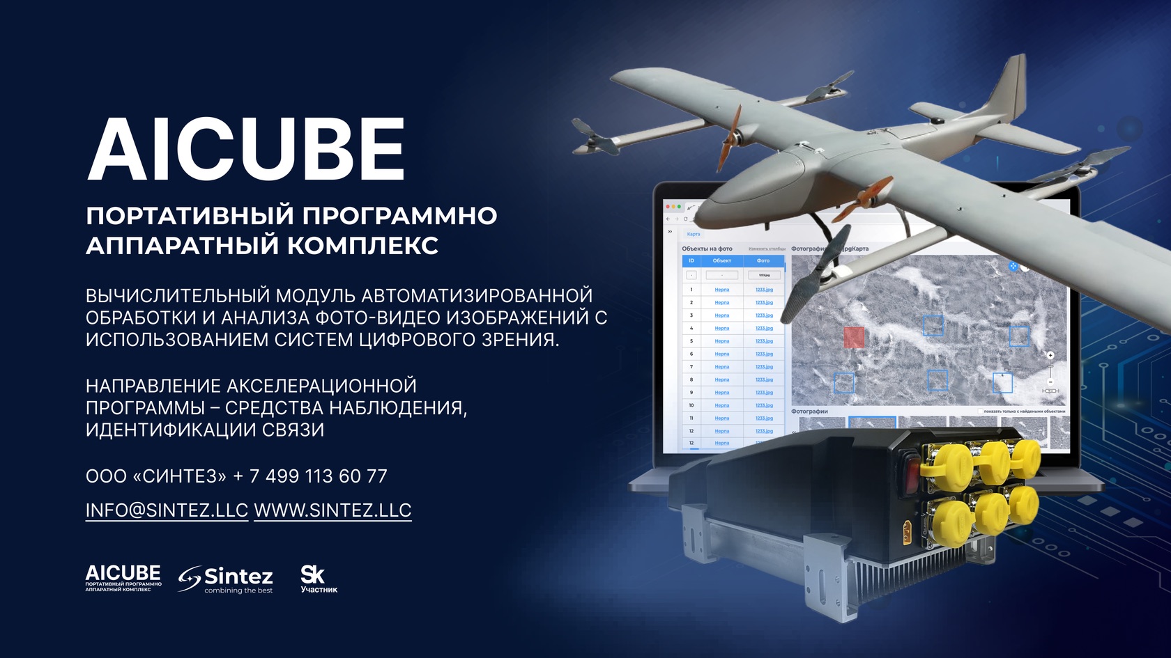 Дрон, вычислительный модуль и интерфейс AeroVision