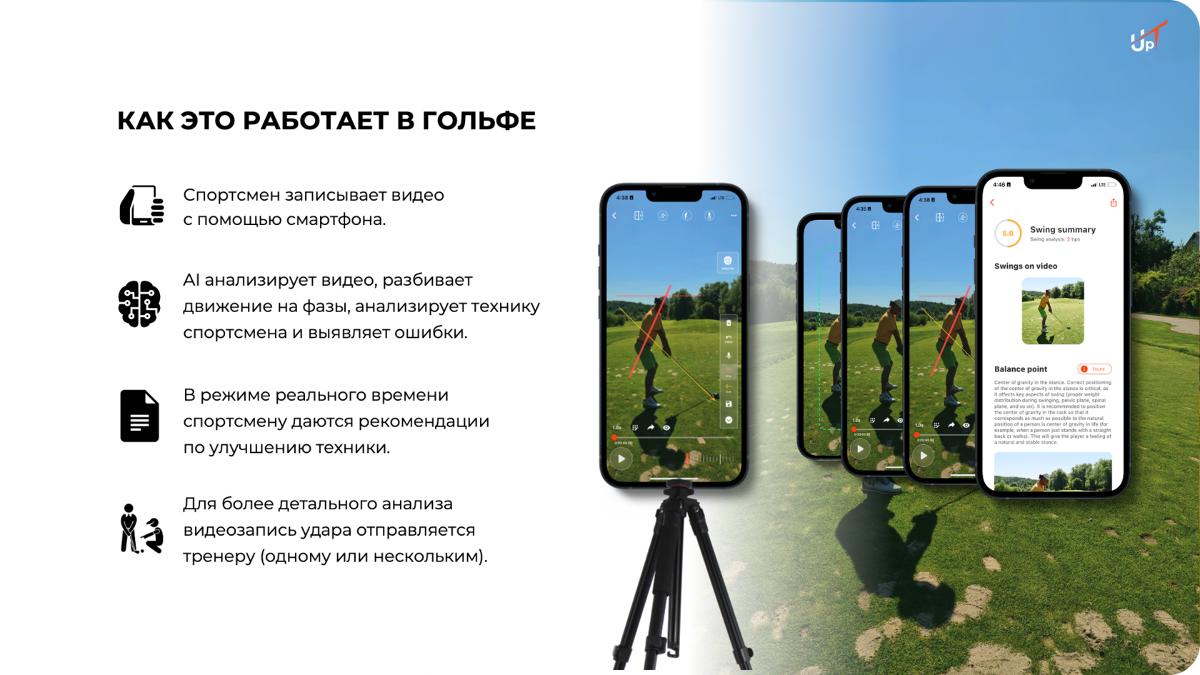 Сценарий записи и анализа удара в UpT.golf